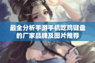 最全分析手游手机吃鸡键盘的厂家品牌及图片推荐