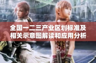 全国一二三产业区划标准及相关示意图解读和应用分析