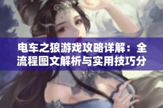电车之狼游戏攻略详解：全流程图文解析与实用技巧分享