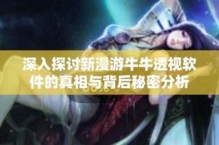 深入探讨新漫游牛牛透视软件的真相与背后秘密分析