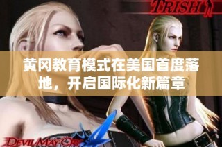 黄冈教育模式在美国首度落地，开启国际化新篇章