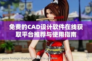 免费的CAD设计软件在线获取平台推荐与使用指南