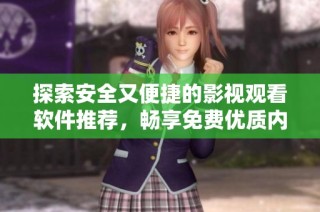 探索安全又便捷的影视观看软件推荐，畅享免费优质内容