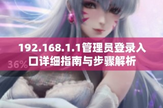 192.168.1.1管理员登录入口详细指南与步骤解析