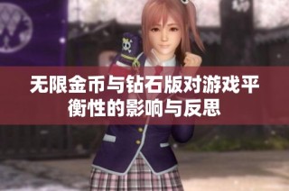 无限金币与钻石版对游戏平衡性的影响与反思