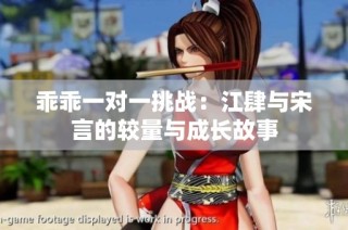 乖乖一对一挑战：江肆与宋言的较量与成长故事