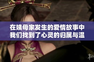 在姨母家发生的爱情故事中我们找到了心灵的归属与温暖
