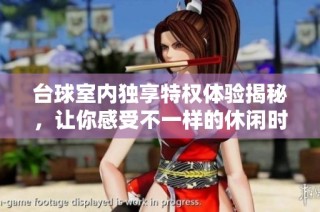 台球室内独享特权体验揭秘，让你感受不一样的休闲时光