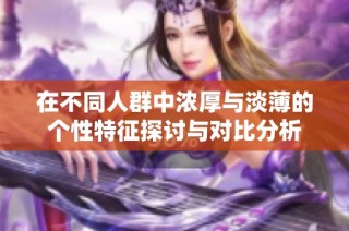 在不同人群中浓厚与淡薄的个性特征探讨与对比分析