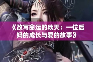 《改写命运的秋天：一位后妈的成长与爱的故事》