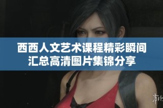 西西人文艺术课程精彩瞬间汇总高清图片集锦分享