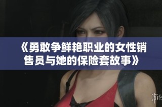 《勇敢争鲜艳职业的女性销售员与她的保险套故事》