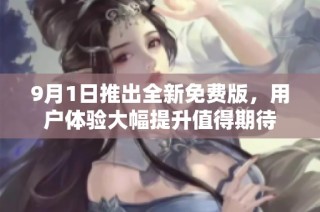 9月1日推出全新免费版，用户体验大幅提升值得期待
