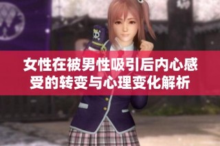 女性在被男性吸引后内心感受的转变与心理变化解析