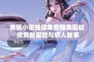 美丽小蜜蜂续集登陆美国版 欣赏新冒险与感人故事