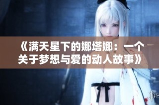 《满天星下的娜塔娜：一个关于梦想与爱的动人故事》