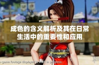 成色的含义解析及其在日常生活中的重要性和应用