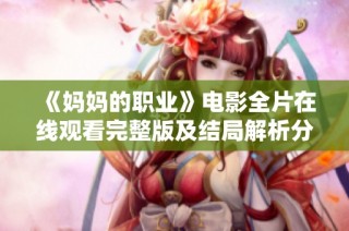 《妈妈的职业》电影全片在线观看完整版及结局解析分享