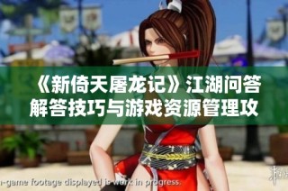 《新倚天屠龙记》江湖问答解答技巧与游戏资源管理攻略分享