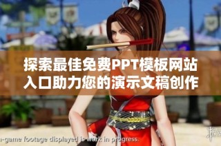 探索最佳免费PPT模板网站入口助力您的演示文稿创作