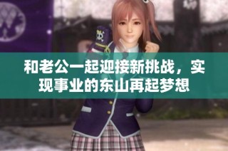 和老公一起迎接新挑战，实现事业的东山再起梦想