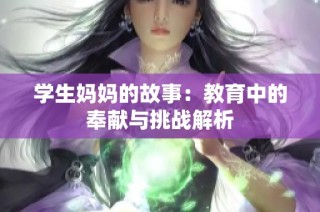 学生妈妈的故事：教育中的奉献与挑战解析