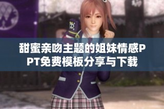 甜蜜亲吻主题的姐妹情感PPT免费模板分享与下载