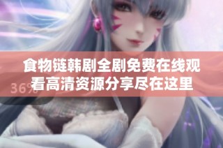 食物链韩剧全剧免费在线观看高清资源分享尽在这里