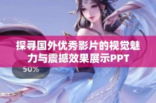 探寻国外优秀影片的视觉魅力与震撼效果展示PPT