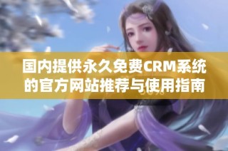 国内提供永久免费CRM系统的官方网站推荐与使用指南