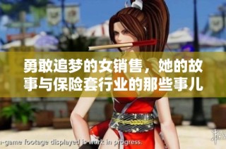 勇敢追梦的女销售，她的故事与保险套行业的那些事儿