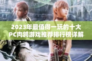 2023年最值得一玩的十大PC肉鸽游戏推荐排行榜详解
