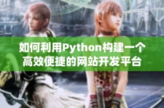 如何利用Python构建一个高效便捷的网站开发平台