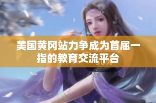 美国黄冈站力争成为首屈一指的教育交流平台