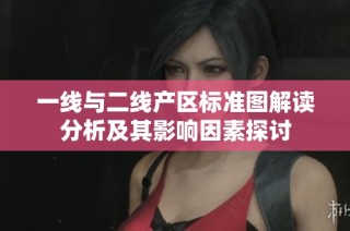 一线与二线产区标准图解读分析及其影响因素探讨