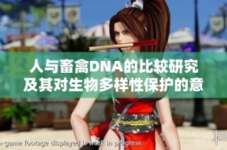 人与畜禽DNA的比较研究及其对生物多样性保护的意义