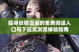 探寻妖精漫画的免费阅读入口与下拉式浏览体验指南