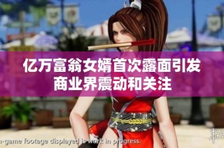 亿万富翁女婿首次露面引发商业界震动和关注