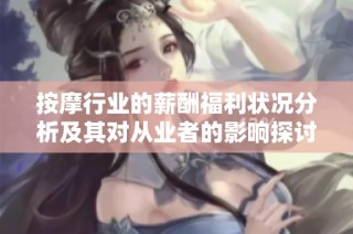 按摩行业的薪酬福利状况分析及其对从业者的影响探讨