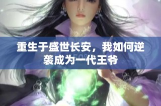 重生于盛世长安，我如何逆袭成为一代王爷