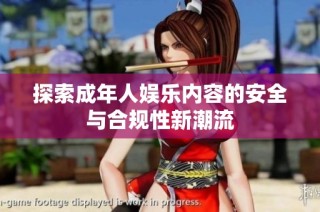 探索成年人娱乐内容的安全与合规性新潮流