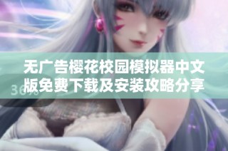 无广告樱花校园模拟器中文版免费下载及安装攻略分享