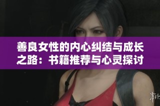 善良女性的内心纠结与成长之路：书籍推荐与心灵探讨