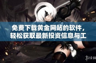 免费下载黄金网站的软件，轻松获取最新投资信息与工具