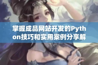 掌握成品网站开发的Python技巧和实用案例分享解析