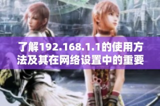 了解192.168.1.1的使用方法及其在网络设置中的重要性
