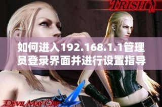 如何进入192.168.1.1管理员登录界面并进行设置指导