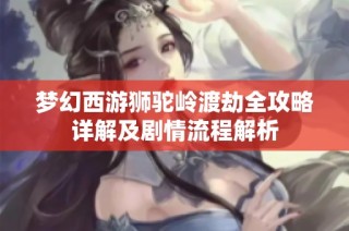 梦幻西游狮驼岭渡劫全攻略详解及剧情流程解析