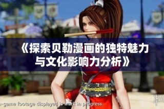 《探索贝勒漫画的独特魅力与文化影响力分析》