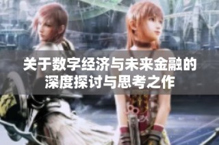 关于数字经济与未来金融的深度探讨与思考之作